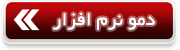 دمو آنلاین