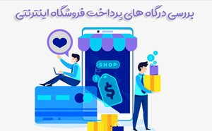 درگاه پرداخت فروشگاه اینترنتی