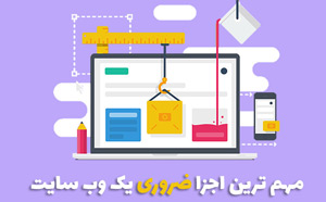 اجزای اصلی سایت