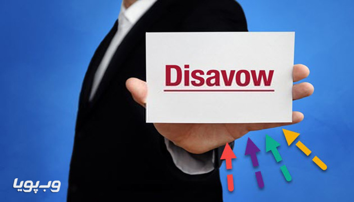 چرا گوگل ابزار disavow