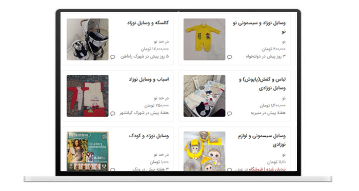 خرید و فروش وسایل کودک و نوزاد