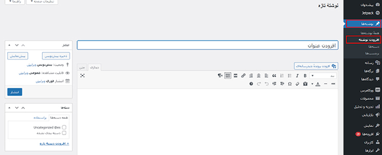 ایجاد پست در وردپرس ایجاد پست در وردپرس