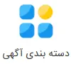 ad-category image ذسته بندی آگهی