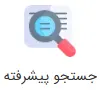 advanced-search image جستجو پیشرفته