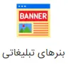 advertising-banners image بنرهای تبلیغاتی