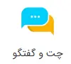 online-chat image چت و گفتگو