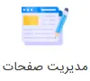page-management image مدیریت صفحات