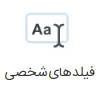 personal-fields image شخصی سازی فیلدها