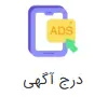 post-an-ad image درج آگهی