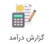 revenue-report image گزارش درآمد
