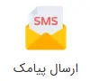 send-sms image ارسال پیامک
