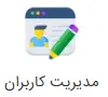 user-management image مدیریت کاربران