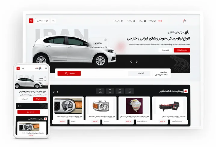 نمونه سایت فروشگاهی قطعات خودرو