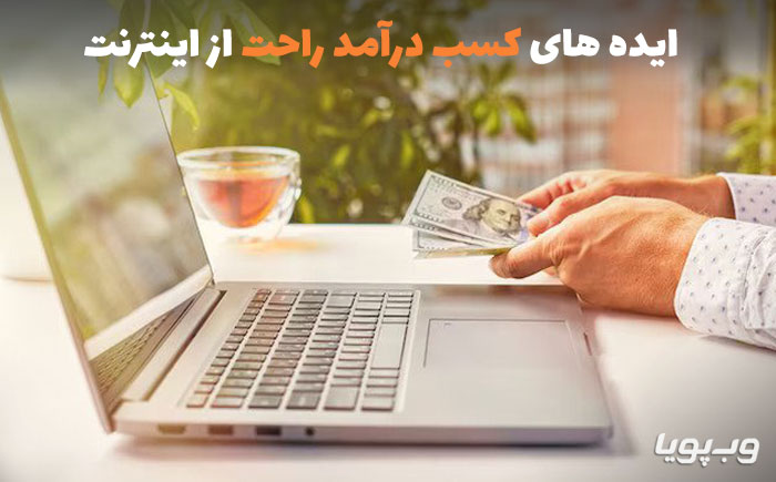 ایده کسب درآمد راحت از اینترنت