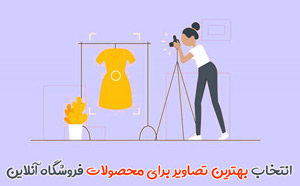 تصاویر جذاب برای فروشگاه اینترنتی