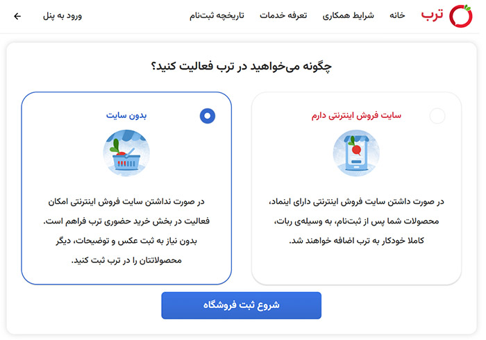 فروشنده شدن در ترب بدون فروشگاه اینترنتی