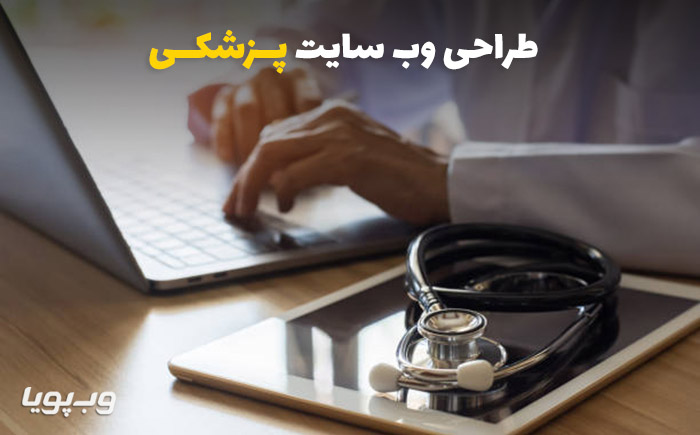 مزایای طراحی سایت پزشکی