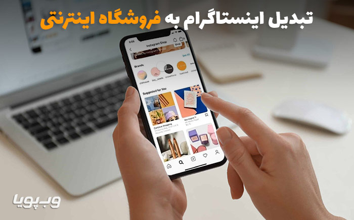 تبدیل صفحه اینستاگرام به وب سایت