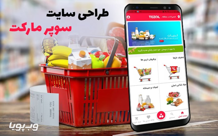 طراحی اپلیکیشن سوپرمارکت