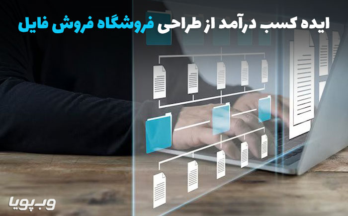 کسب درآمد از فروش فایل