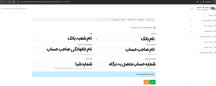 مراحل دریافت درگاه پرداخت ایران کیش