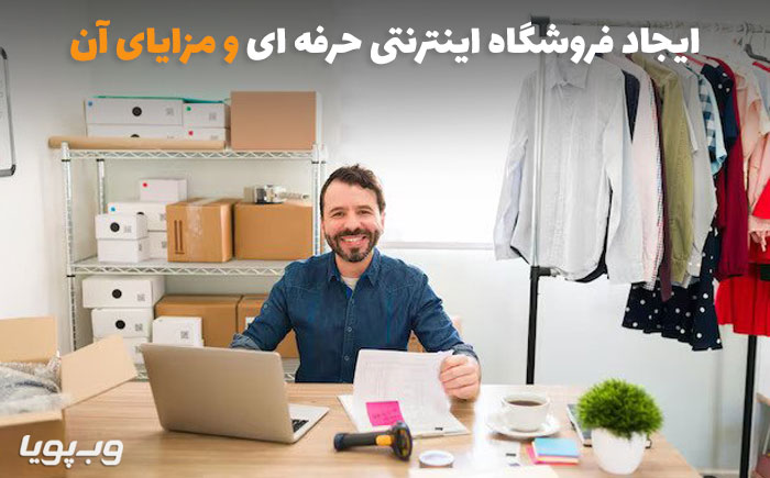 مزایای فروشگاه اینترنتی