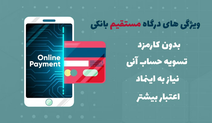 درگاه پرداخت مستقیم بانکی