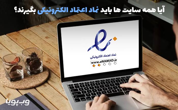 لزوم نماد اعتماد الکترونیکی برای سایت ها
