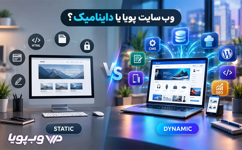 وب سایت پویا وب سایت پویا