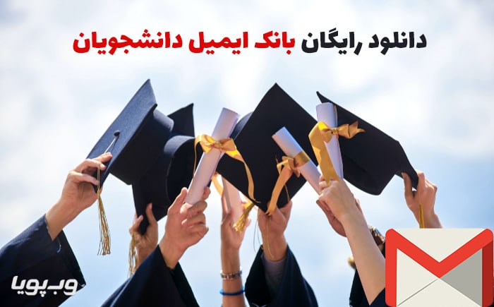 دانلود رایگان بانک ایمیل دانشجویان