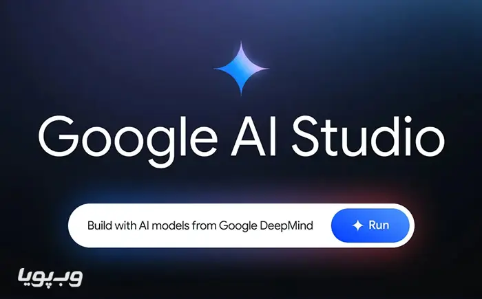هوش مصنوعی گوگل ای‌آی استودیو (Google AI Studio)
