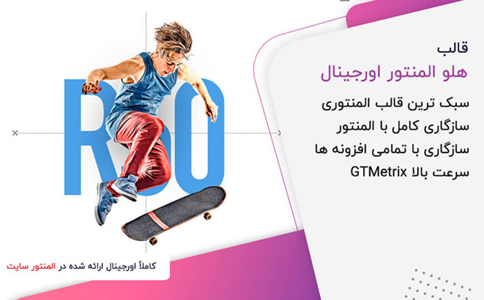 قالب هلو المنتور