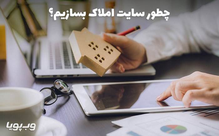 چطور سایت املاک بسازیم و کسب درآمد کنیم؟