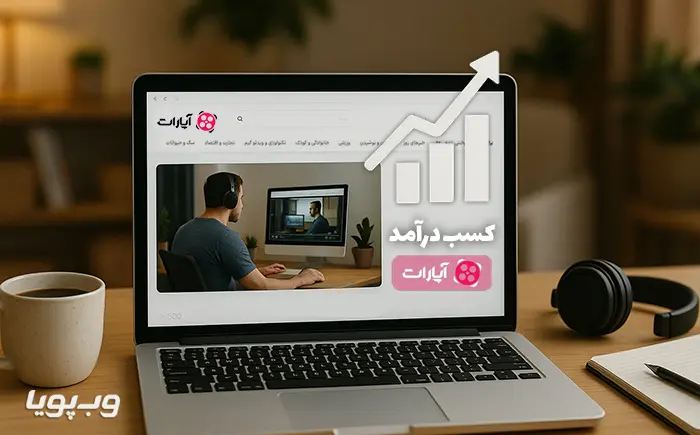چگونه از آپارات کسب درآمد کنیم؟