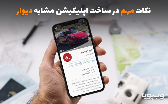  ساخت اپلیکیشن مشابه دیوار