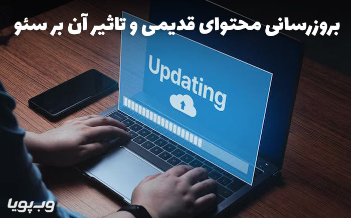 بروزرسانی محتوای قدیمی 