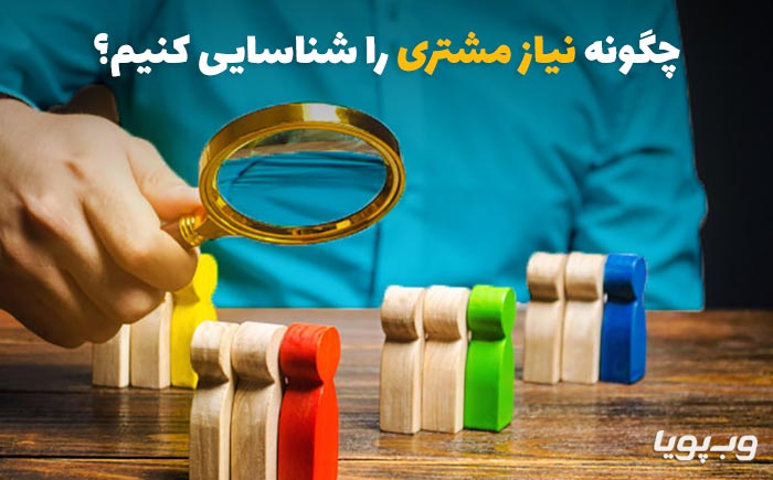 چگونه نیاز مشتری را شناسایی کنیم؟
