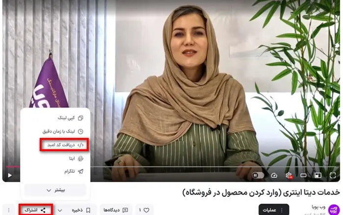 روش‌های درج ویدیو آپارات در سایت