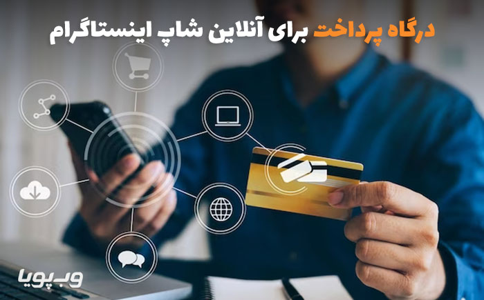 درگاه پرداخت برای اینستاگرام