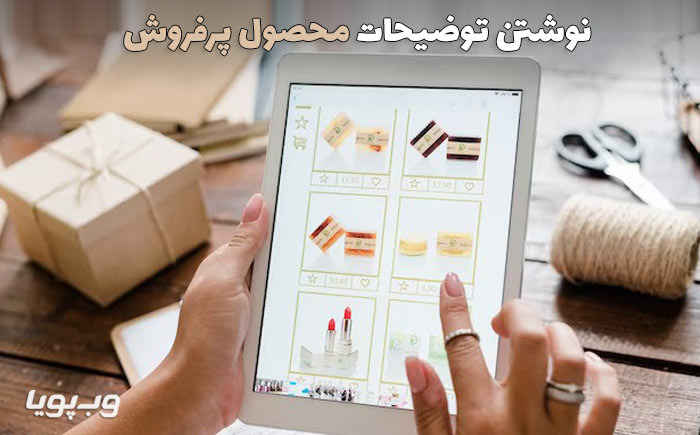 نحوه نوشتن توضیحات محصول