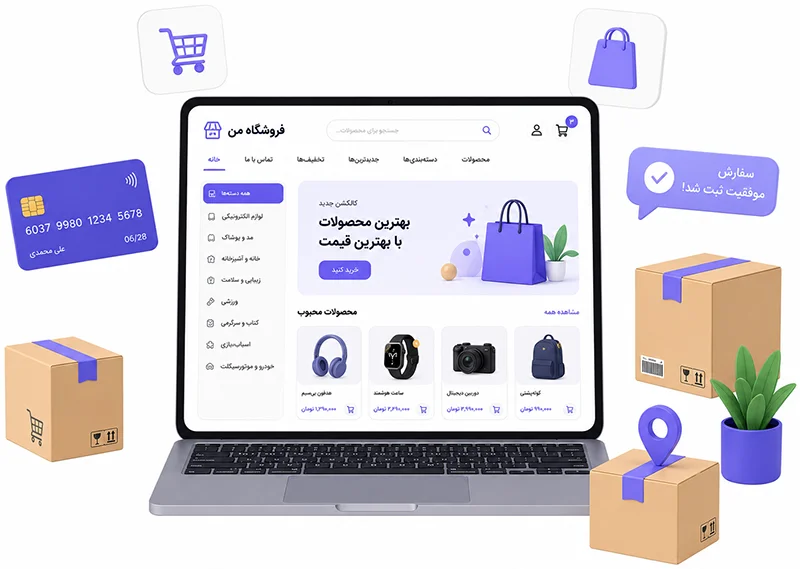 آماده راه اندازی فروشگاه اینترنتی خود هستید؟