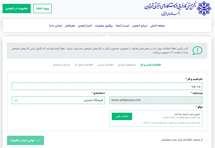 ثبت نام و دریافت نماد انجمن صنفی کسب و کار اینترنتی