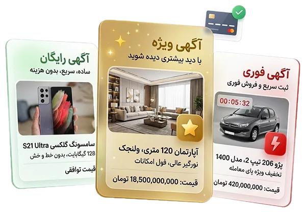ثبت آگهی رایگان، ویژه و فوری