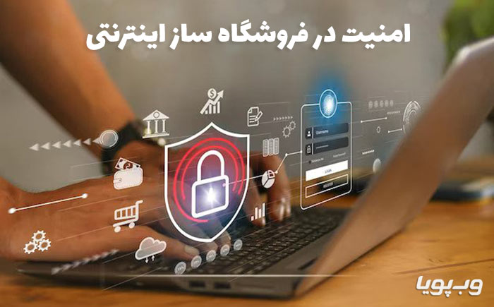 چگونه امنیت فروشگاه اینترنتی را افزایش دهیم؟