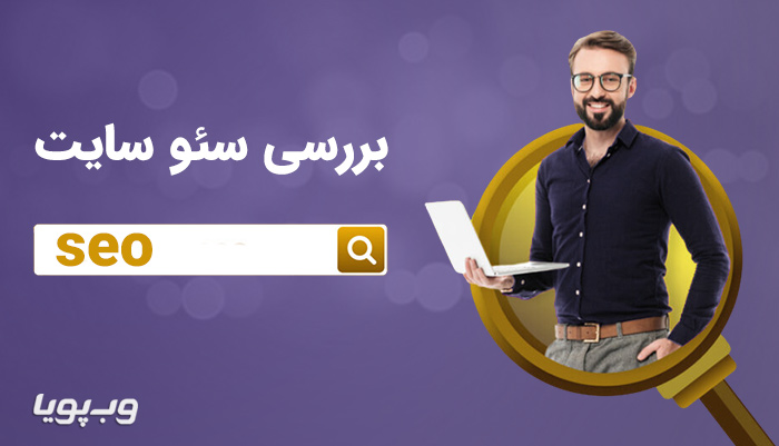 بررسی سئو سایت