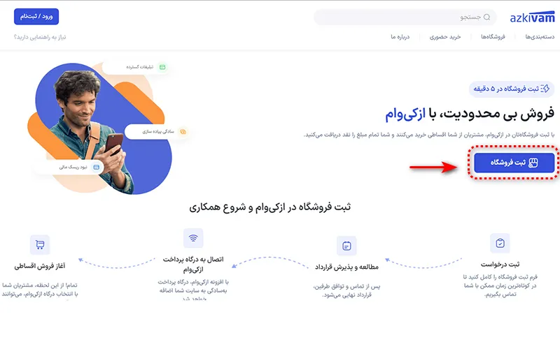 آموزش مرحلهبهمرحله ثبتنام فروشگاه در ازکیوام آموزش مرحلهبهمرحله ثبتنام فروشگاه در ازکیوام