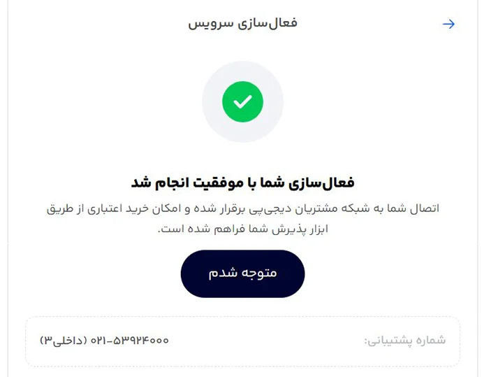 Steps-to-Obtain-a-DigiPay-Payment-Gateway-25 image پایان مراحل دریافت درگاه دیجی پی