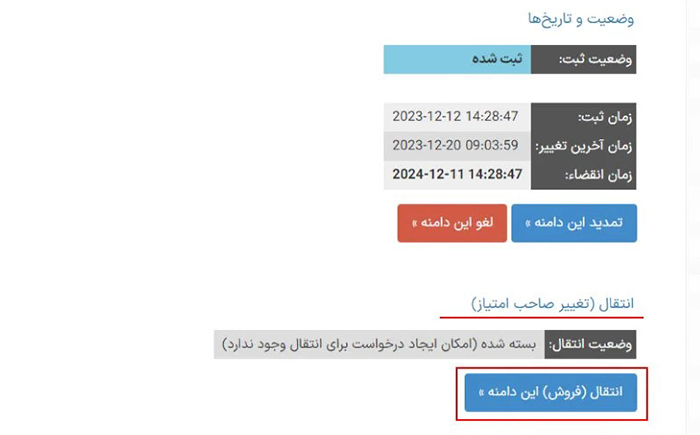 مراحل انتقال دامنه ir. به شخص دیگر