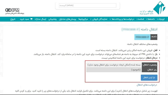 مراحل انتقال دامنه ir. به شخص دیگر