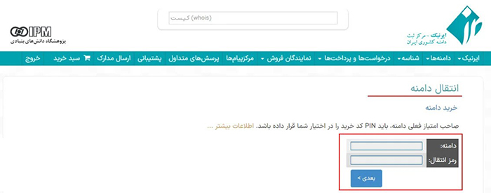 اقدامات مالک جدید برای دریافت دامنه